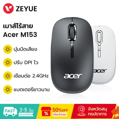 Acer M153 เมาส์ไร้สาย เมาส์ปิดเสียง การปรับ DPI สามระดับ การเชื่อมต่อไร้สาย 2.4G Wireless Mouse การเล่นเกม / สํานักงาน
