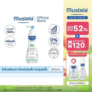 Mustela Baby Hydra Bebe Body Lotion โลชั่นบำรุงผิวเด็ก 300ml