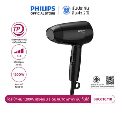 Philips ฟิลิปส์ ไดร์เป่าผม 1200W แรงลม 3 ระดับ ขนาดพกพา พับเก็บได้ รุ่น BHC010/10