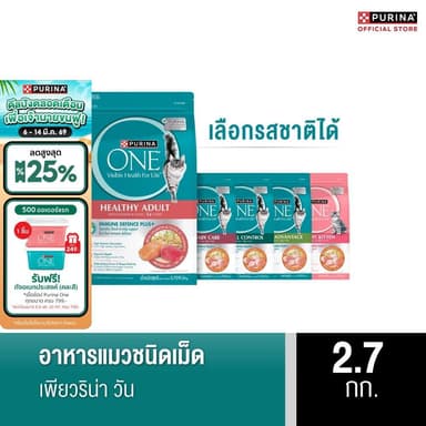 [เลือกรสชาติได้] Purina One อาหารแมว 2.7กก.