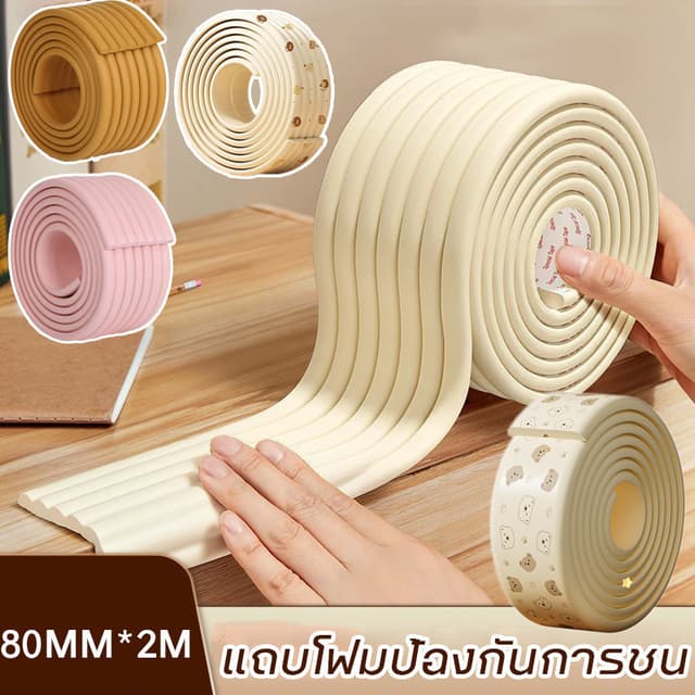 พร้อมส่ง แถบโฟมป้องกันการชน 80MM*2M ยางกันชนขอบโต๊ะ  เพื่อคว