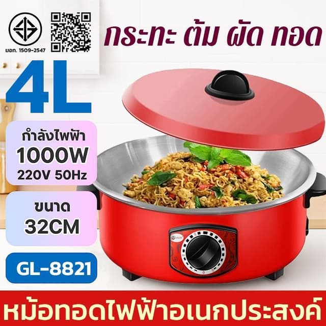 ✨ กระทะไฟฟ้า 4L 32cm 1000W เคลือบกันติด ปรุงได้สารพัด ต้ม-ผั