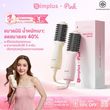 Simplus หวีไดร์อเนกประสงค์ ตัวเครื่องเล็ก 40% ไดร์หวีในตัว ม้วนตรง-ม้วนได้ ลม 360° ร้อน-เย็น RFSH004