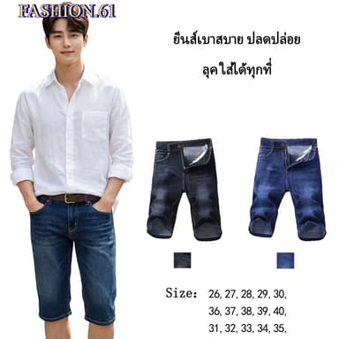 FASHION.61 กางเกงยีนส์ขาสั้น ผ้ายีนส์ยืดนิดหน่อย กางเกงขาสั้นผู้ชาย รุ่น M009