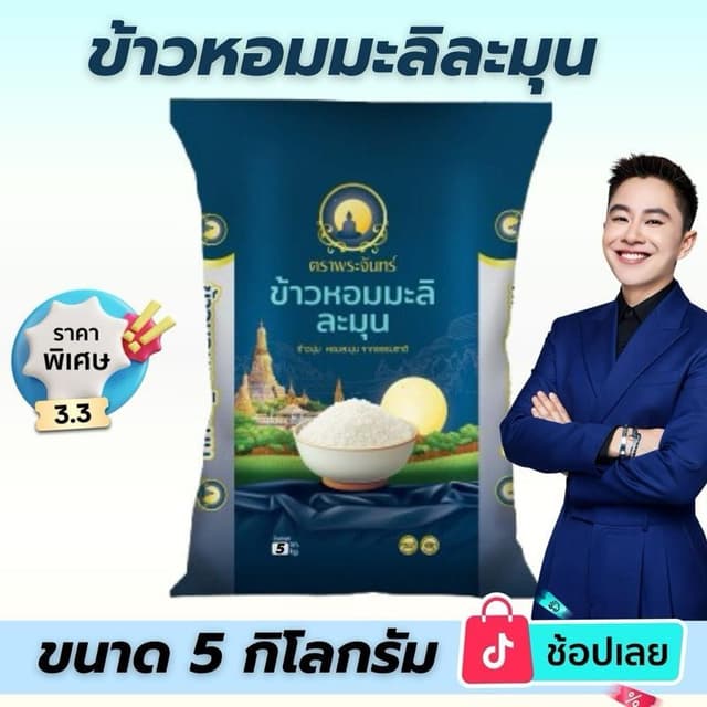 [ โปรคุ้ม] ข้าวหอมมะลิละมุน ตราพระจันทร์ 5 กิโลกรัม โปรเปิดต