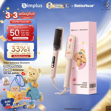 Simplus x Butterbear หวีไฟฟ้า 3in1 หนีบตรง ม้วนลอน ปลายงุ้ม ไม่ทำร้ายผม ZFSH001BB