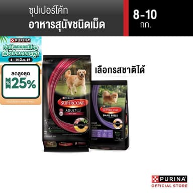[เลือกรสชาติได้] Purina Supercoat อาหารสุนัข 8-10 kg