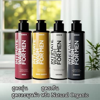 ของแท้ Bond รุ่นใหม่ เจลล้างน้องชาย สูตรอุ่น/เย็น/อ่อนโยน เจลล้างจุดซ่อนเร้น BOND Wash เจลทำความสะอาดน้องชาย