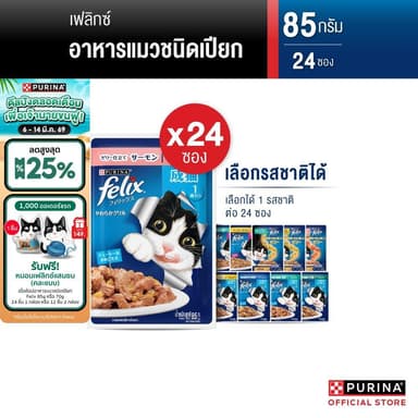[เหมายกลัง เลือกรสชาติได้] Purina FELIX อาหารแมวเปียก 85 g x24 ซอง