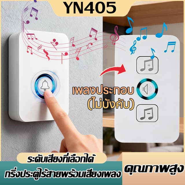 กริ่งประตูไร้สาย กันน้ำและฝุ่น ริงโทนด้วยเสียงเมโลดี้ที่สดใส