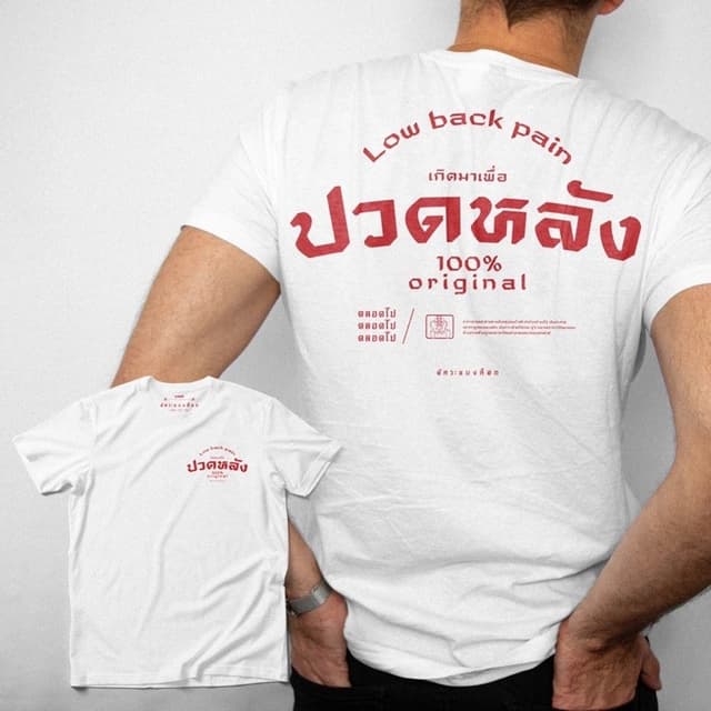 YOUNG T🔥🔥M~3XL เสื้อยืด สกรีนลายปวดหลัง งานสกรีนคุณภาพ ผ้า