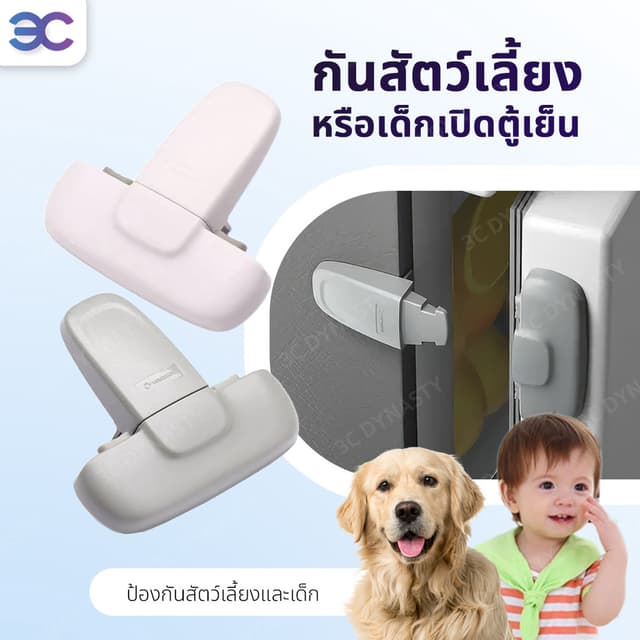 ที่ล็อกประตู ที่ล็อคตู้เย็น สายล็อคตู้เย็น ตัวล็อกตู้ ลิ้นชั