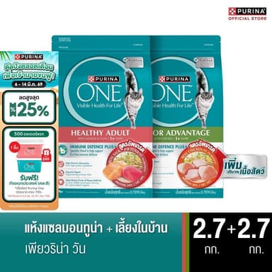 [คู่หูขายดี] Purina One Indoor 2.7กก + Salmon 2.7กก