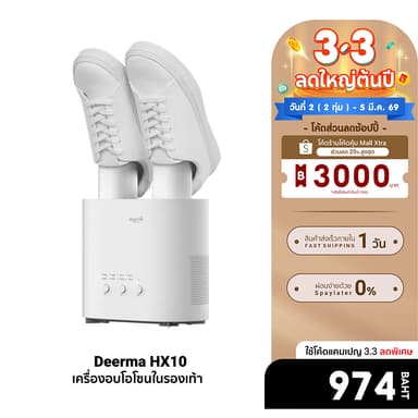 [ลดเหลือ 974] Deerma HX10 Shoe Dryer เครื่องอบรองเท้า เป่ารองเท้า เครื่องอบโอโซน ศูนย์ไทย -1Y