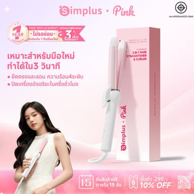 Simplus เครื่องม้วนผม ลอน-ตรง ปรับความร้อน 4 ระดับ ปิดไฟอัตโนมัติ ไม่ทำร้ายเส้นผม JFBA004
