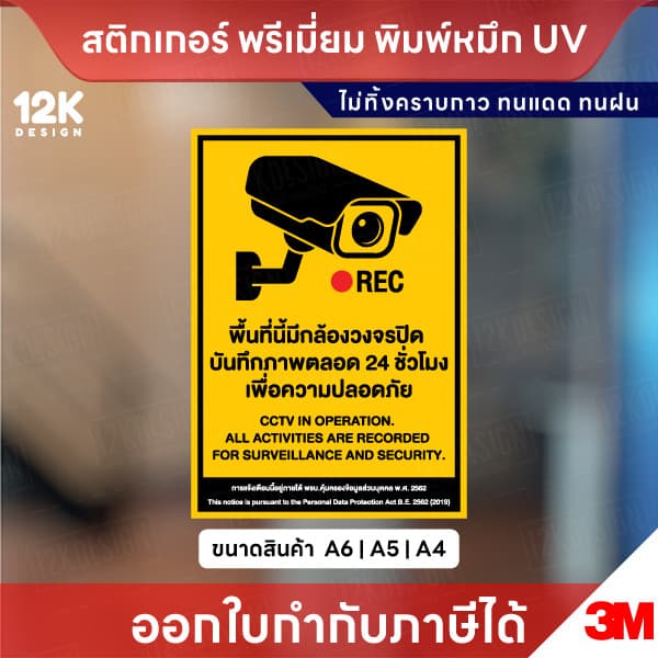 สติกเกอร์ป้าย CCTV ระวังกล้องวงจรปิด พิมพ์ UV กันน้ำ ทนแดด ไ