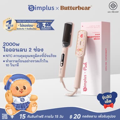Simplus x Butterbear หวีไฟฟ้า 3in1 หนีบตรง ม้วนลอน ปลายงุ้ม ไม่ทำร้ายผม ZFSH001BB