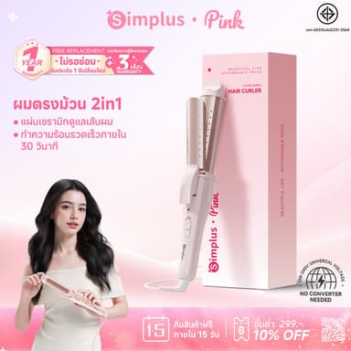 Simplus เครื่องม้วนผม 2-in-1 30 มม. แผ่นเซรามิก ม้วนตรง-ลอนได้ ใช้ได้ทั้งผมเปียกและแห้ง JFBA012