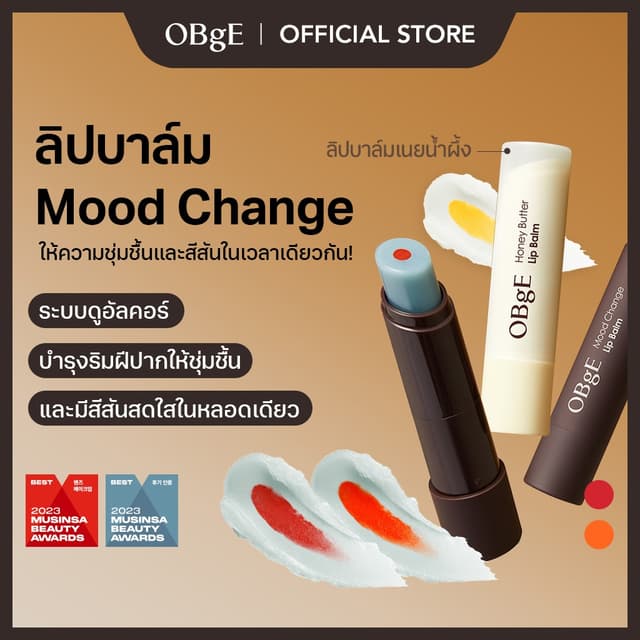 [OBgE Official] Mood Change Lip Balm 3g (Red, Orange, Honey 
