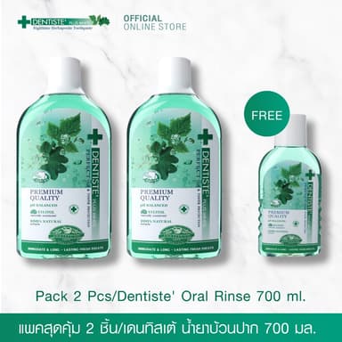 [แพ็คสุดคุ้ม 2 ฟรี 1] Dentiste' Oral Rinse 700 Ml. เดนทิสเต้ น้ำยาบ้วนปาก 700 มล. ลมหายใจสดชื่น ลดกลิ่นปาก ปกป้องเหงือก