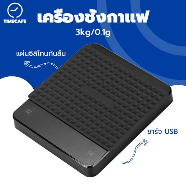 TIMECAFE เครื่องชั่งดิจิตอล เครื่องชั่งกาแฟ ตาชั่งกาแฟ 3kg/0