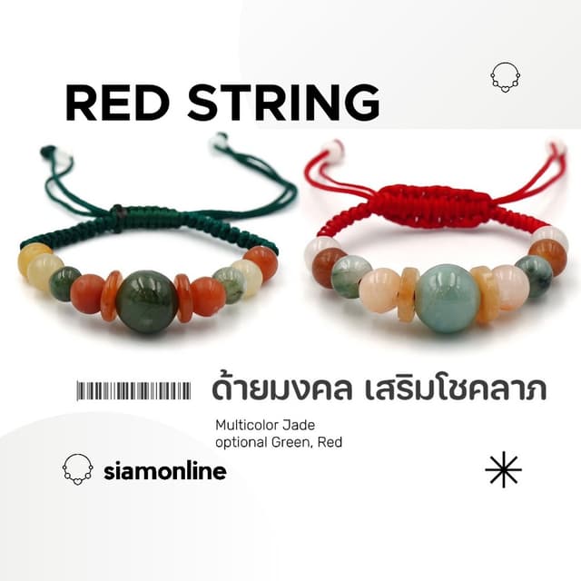 Red String ด้ายมงคล ประดับหยกพม่าแท้ แบบหลากสี ขนาดฟรีไซส์ (