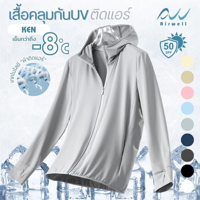 AIRWELL เสื้อคลุมแขนยาวกันUVติดแอร์ รุ่นKEN UPF50+ ผ้ายืดใส่