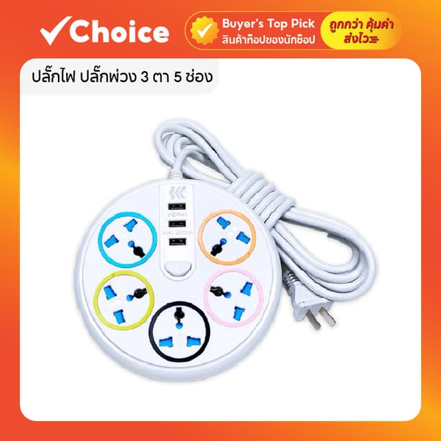 ปลั๊กไฟ มอก ปลั๊กพ่วง 5 ช่อง 3 ตา 2300W พร้อมหัวชาร์จ USB สว