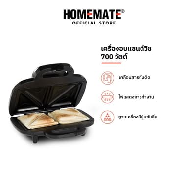 HOMEMATE เครื่องอบแซนด์วิช รุ่น HOM-261031