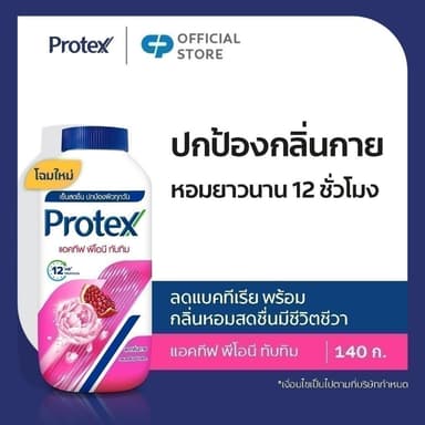[มี 3 แพ็คให้เลือก] แป้งเย็นโพรเทคส์ แอคทีฟ พีโอนี & ทับทิม 140 กรัม Protex Talcum Active Peony & Pomegranate 140g