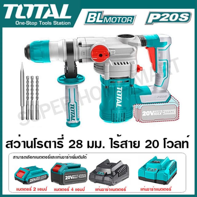 TOTAL รุ่น TRHLI20288 สว่านโรตารี่ 28 มม. ไร้สาย 20 โวลท์ (3 ระบบ) มอเตอร์ไร้แปรงถ่าน ( Rotary Hammer ) สว่านเจาะคอนกรีต