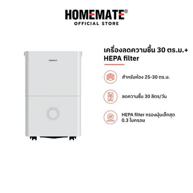 HOMEMATE เครื่องดูดความชื้น 30 ตร.ม. พร้อม HEPA filter รุ่น HOM-1630L2