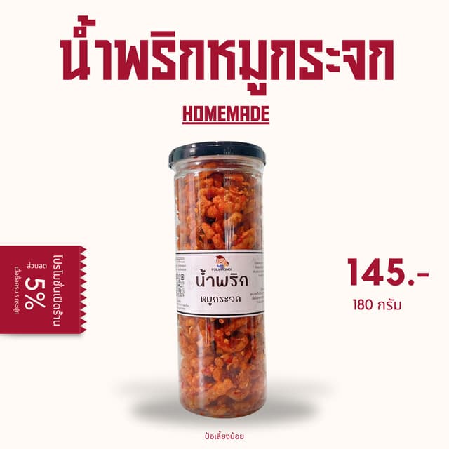 น้ำพริกหมูกระจก น้ำพริกหนังไก่ น้ำพริกน้ำย้อย น้ำพริกหมูกระจ