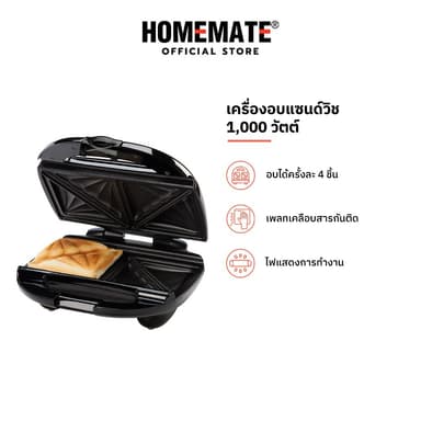 HOMEMATE เครื่องอบแซนด์วิชขนาดใหญ่ รุ่น HOM-12I183