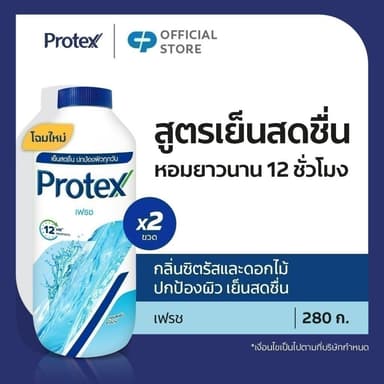 แป้งเย็น โพรเทคส์ เฟรช 280 กรัม รวม 2 ขวด Protex Talcum Powder Fresh 280g total 2 bottles