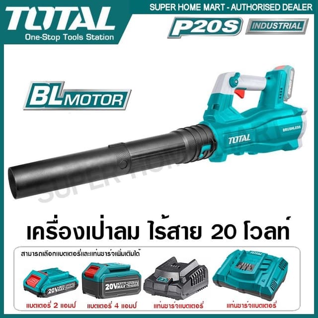 TOTAL รุ่น TABLI20428 เครื่องเป่าใบไม้ไร้สาย เครื่องเป่าลมไร้สาย 20 โวลท์ (มอเตอร์ไร้แปรงถ่าน)