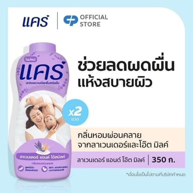 แป้งเด็ก แคร์ ลาเวนเดอร์ แอนด์ โอ๊ตมิลค์ 350 กรัม รวม 2 ขวด Care Lavender & Oatmilk Talcum Powder 350g Total 2 pcs.