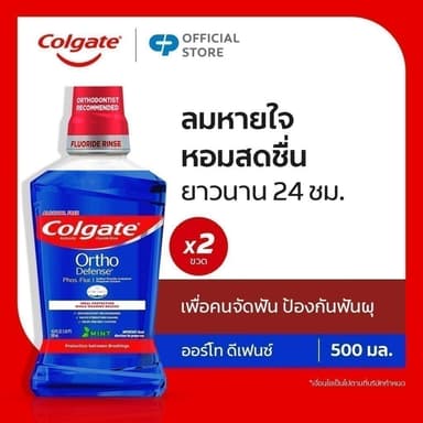 น้ำยาบ้วนปากคอลเกต ออร์โท ดีเฟนซ์ ฟอส-เฟลอร์ มินท์ ขนาด 500 มล. x2  Colgate Ortho Defense Phos∙Flur Mouthwash 500ml. x2