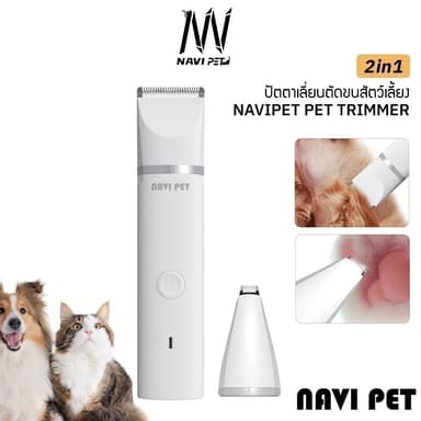 NAVI PET Pet Trimmer V1 ปัตตาเลี่ยนตัดขนสัตว์เลี้ยง 2 in 1