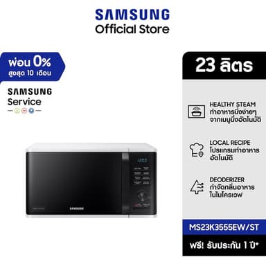 [จัดส่งฟรี] SAMSUNG เตาอบไมโครเวฟ อุ่นและนึ่ง MS23K3555EW, 23 ลิตร
