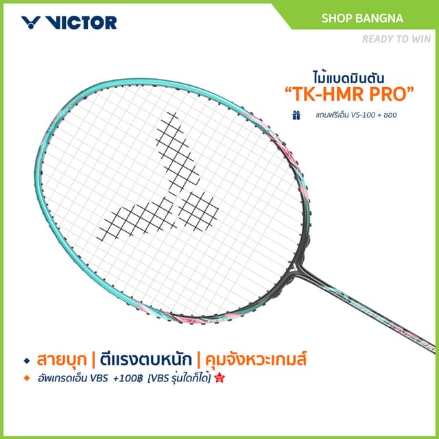 [ส่งด่วนวันนี้] VICTOR ไม้แบดมินตัน รุ่น TK-HMR PRO (โปรดอ่า