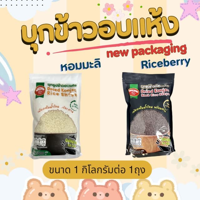 บุก บุกรูปข้าว บุกข้าวอบแห้ง ข้าวหอมมะลิ ข้าวไรซ์เบอรี่  ตรา