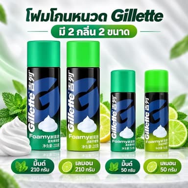 Gillette Foamy โฟมโกนหนวด กลิ่นมิ้นต์/เลมอน เนื้อโฟมนุ่ม ขนาด 50 กรัม และ 210 กรัม