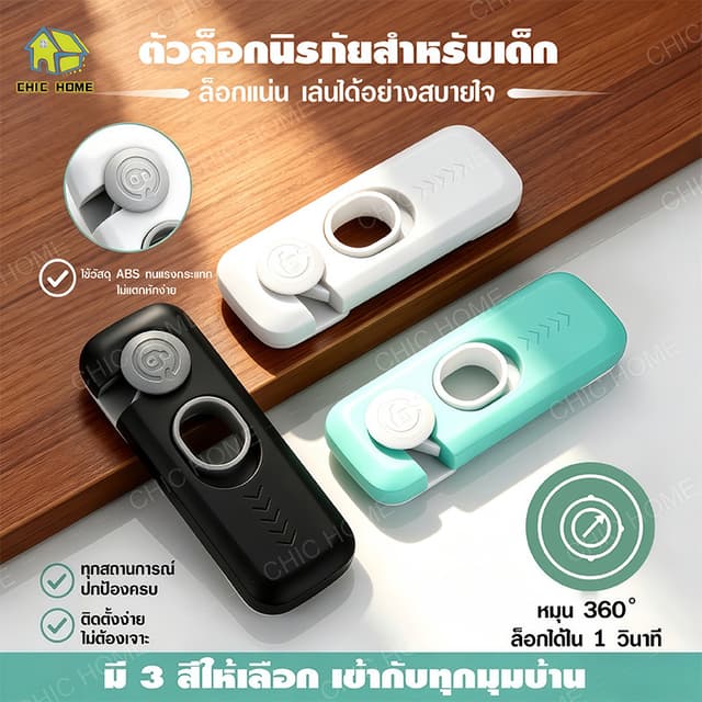 ล็อคตู้เย็น ตัวล็อคลิ้นชัก ที่ล็อคตู้ประตู ป้องกันเด็กเปิด ต