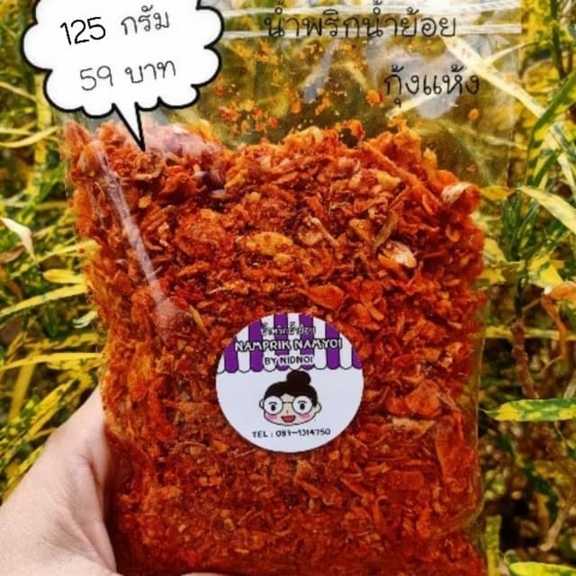 น้ำพริกน้ำย้อยกุ้งแห้ง ขนาด 125 กรัม