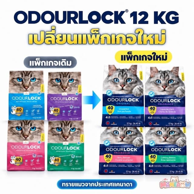 [12 kg] Odour Lock โอโดล็อก ผลิตจากประเทศแคนาดา ทรายแมว อัลต