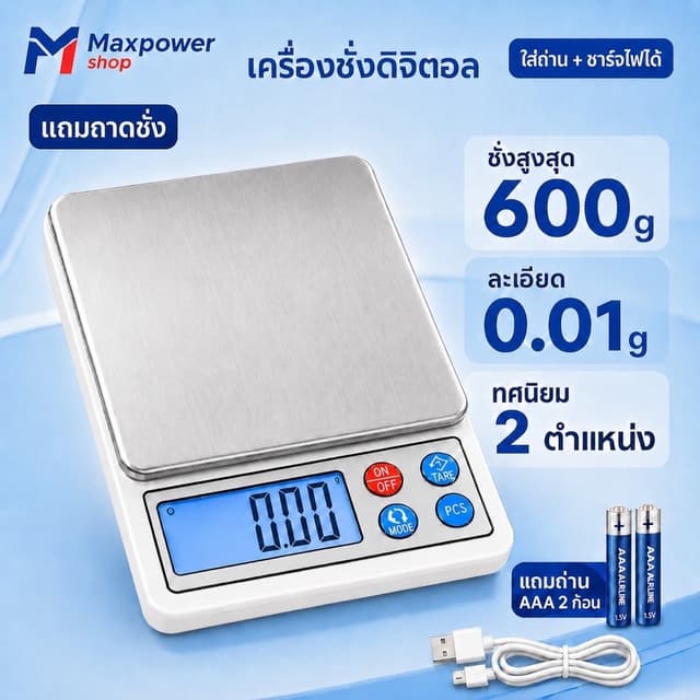 เครื่องชั่งชาร์จไฟUSB 600gx0.01g ตราชั่งดิจิตอล ตราชั่งอาหาร