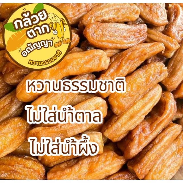 กล้วยตากอณัญญา หวานธรรมชาติ นุ่มหนืบ อร่อย