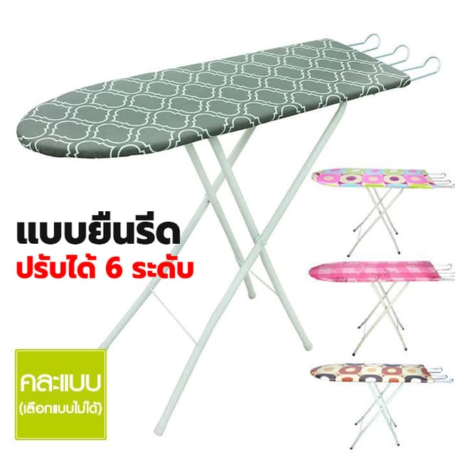 โต๊ะรีดผ้าแบบยืน ปรับระดับได้ 6 ระดับ (คละลาย) โต๊ะรีดผ้า พั