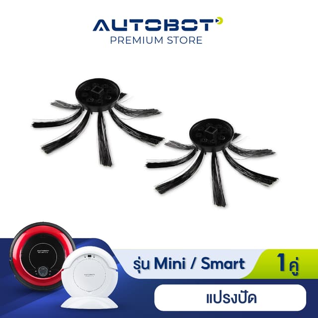 AUTOBOT Side Brush แปรงปัด สำหรับหุ่นยนต์ดูดฝุ่น รุ่น Mini L